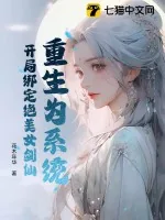 《重生为系统，开局绑定绝美女剑仙》小说封面