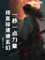 《一秒一点力量，我直接速通玄幻！》小说封面