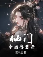 《仙门今始为君开》小说封面