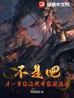 《系统提前十八年,我一岁逆袭成仙》小说封面