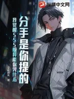 《分手是你提的,我觉醒SSS级异能你哭什么》小说封面