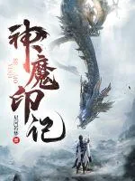 《神魔印记》小说封面