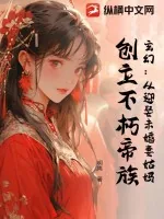 《玄幻：从迎娶未婚妻姑妈，创立不朽帝族》小说封面