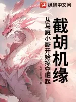 《截胡机缘，从马厩小厮开始掠夺崛起》小说封面