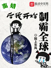 《离婚后我开始制霸全球》小说封面