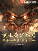 《重生黄鼠狼后，我号令群兽，终成大仙》小说封面