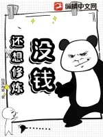 《没钱，还想修炼？》小说封面