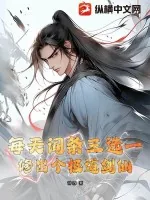 《每天词条三选一,修出个极道剑仙》小说封面