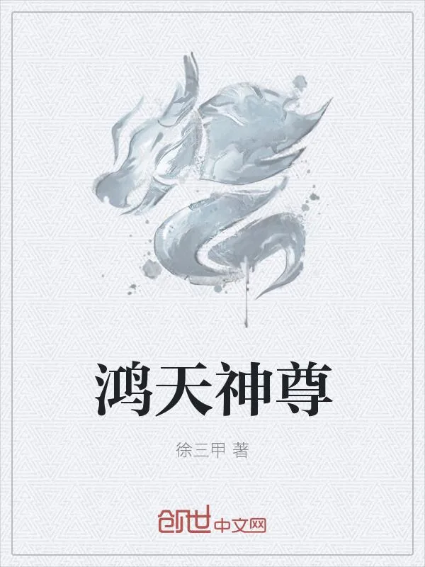 《鸿天神尊》小说封面