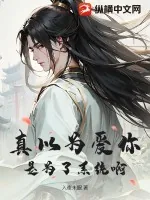 《真以为爱你？是为了系统啊！》小说封面