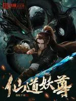 《仙道妖尊》小说封面