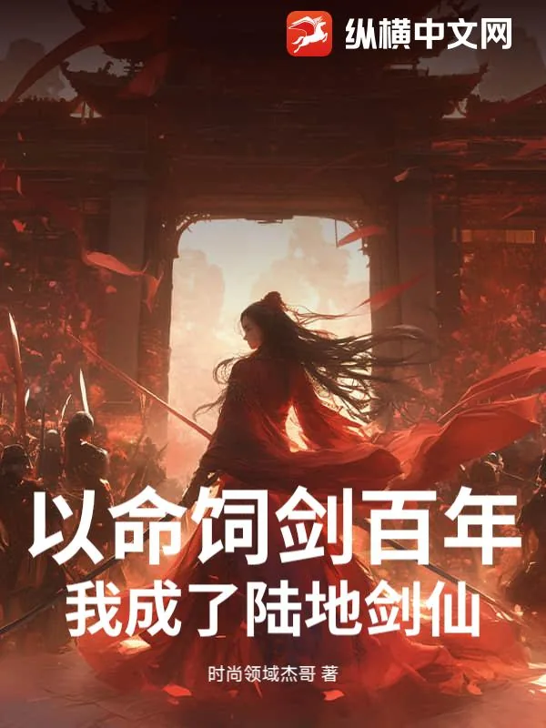 《以命饲剑百年,我成了陆地剑仙!》小说封面