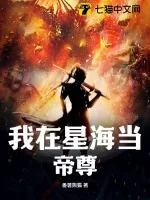 《我在星海当帝尊》小说封面
