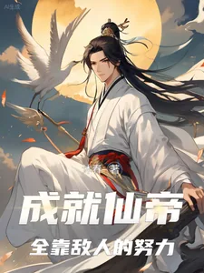 《成就仙帝，全靠敌人的努力》小说封面