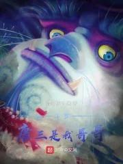 《斗罗：唐三是我哥哥》小说封面