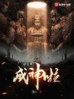 《地球毁灭后，我被选中成神》小说封面