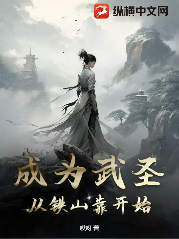 《武圣：从铁山靠开始》小说封面