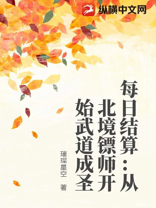 《每日结算:从北境镖师开始武道成圣》小说封面