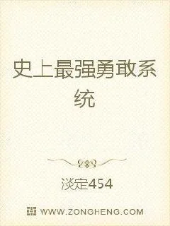 《史上最强勇敢系统》小说封面