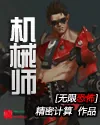 《无限恐怖之机械师》小说封面