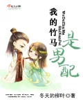 《我的竹马是男配》小说封面
