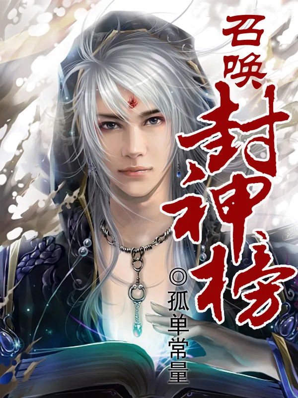 《召唤封神榜》小说封面
