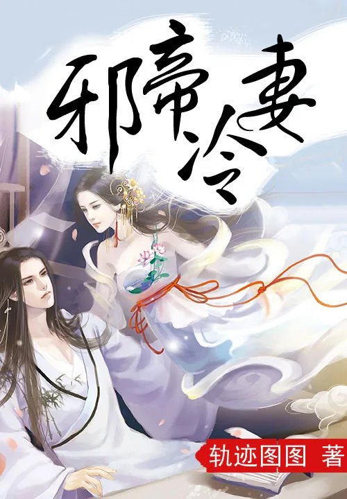 《邪帝冷妻》小说封面