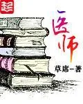 《医师》小说封面