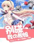《别碰我的舰娘》小说封面
