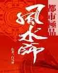 《都市极品风水师》小说封面