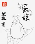 《蛋娘》小说封面