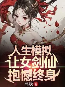 《人生模拟：让女剑仙抱憾终身》小说封面