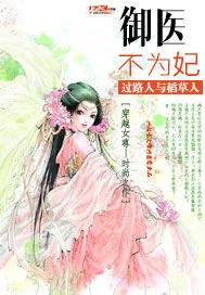 《御医不为妃》小说封面