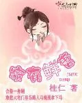 《家有鲜妻》小说封面