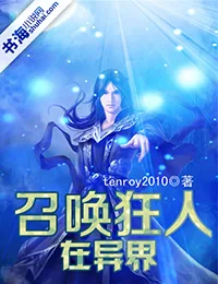 《召唤狂人在异界》小说封面