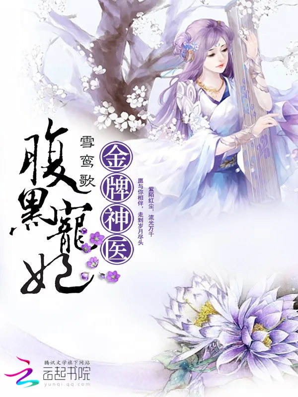 《金牌神医:腹黑宠妃》小说封面