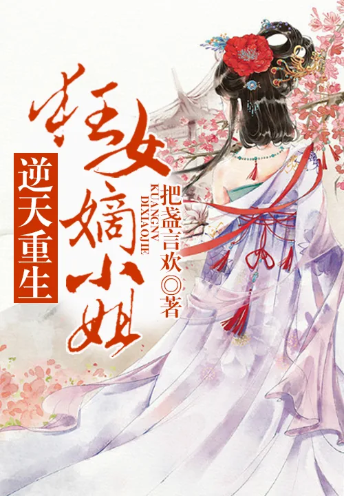 《逆天重生,狂女嫡小姐》小说封面