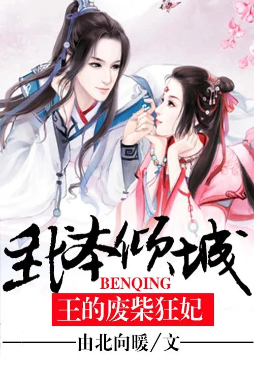 《我本倾城:王的废柴狂妃》小说封面