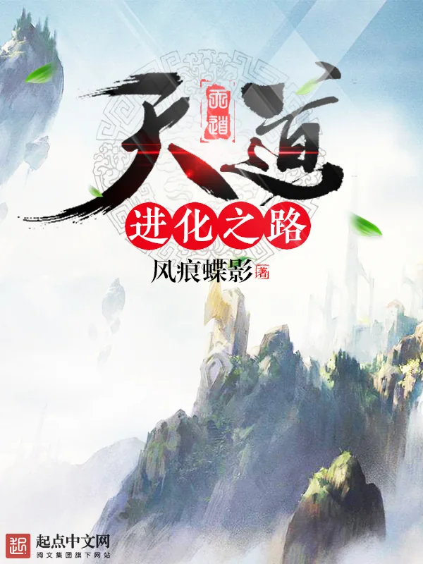 《天道进化之路》小说封面