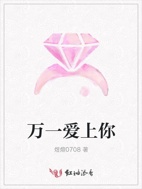 《万一爱上你》小说封面