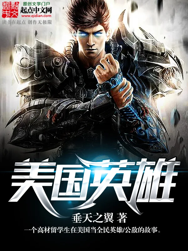 《美国英雄》小说封面
