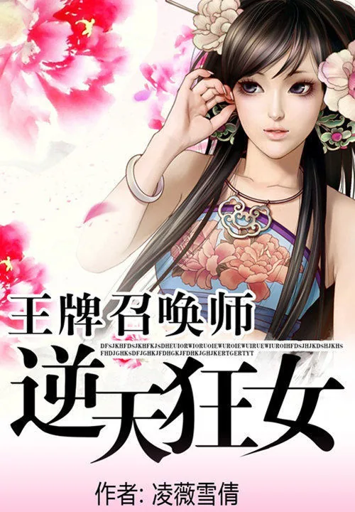 《王牌召唤师：逆天狂女》小说封面