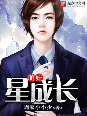 《萌娃星成长》小说封面