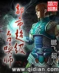 《都市超级召唤师》小说封面