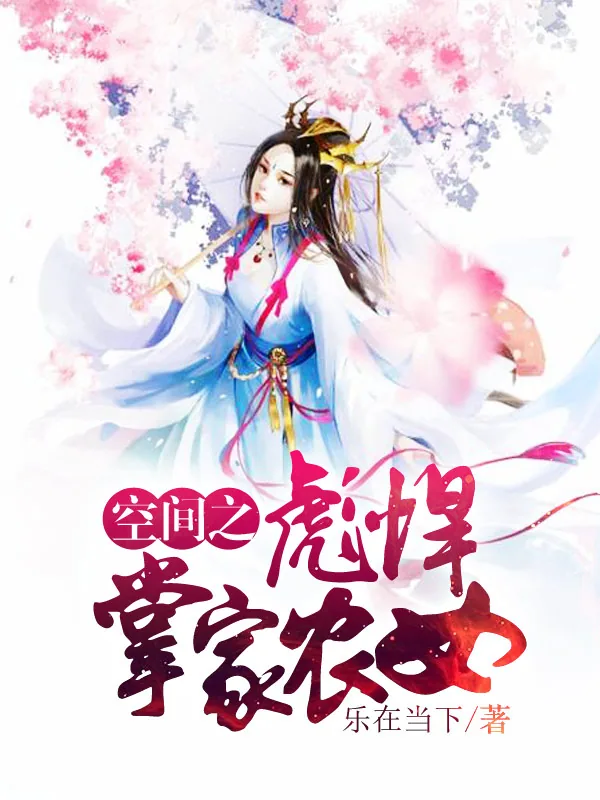 《空间之彪悍掌家农女》小说封面