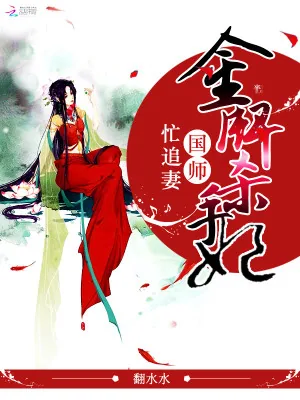 《金牌杀手妃：国师忙追妻》小说封面