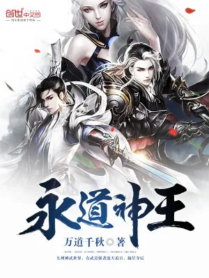 《永道神王》小说封面