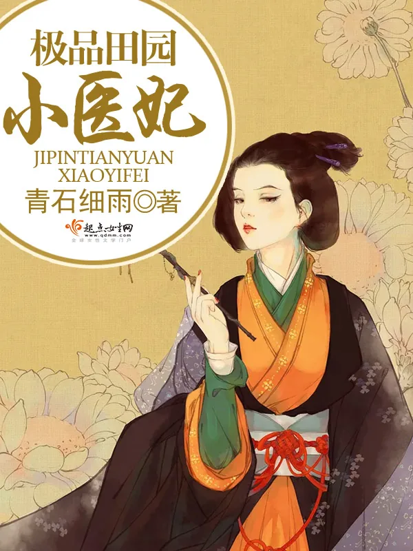 《极品田园小医妃》小说封面