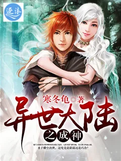 《异世大陆之成神》小说封面