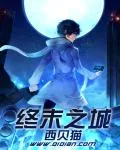 《终末之城》小说封面